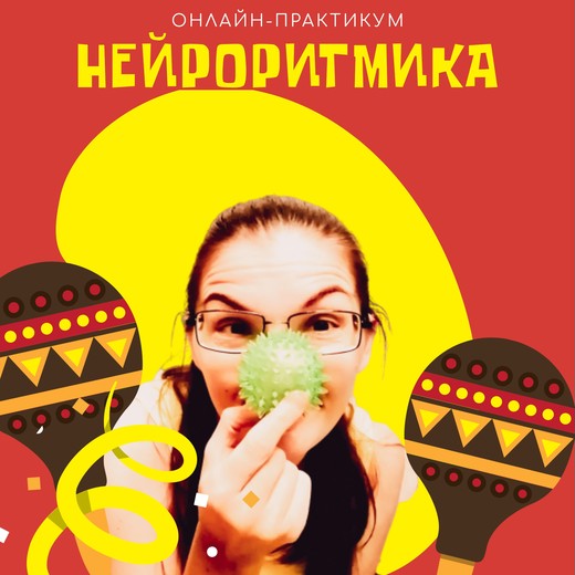 [Полина Алемасцева] Нейроритмика_ возможности и пр_0.jpg